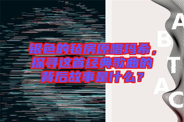 銀色的氈房原唱瑪希，探尋這首經(jīng)典歌曲的背后故事是什么？