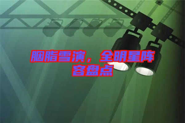 胭脂雪演，全明星陣容盤點(diǎn)