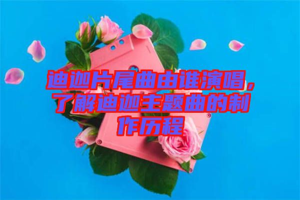 迪迦片尾曲由誰演唱，了解迪迦主題曲的制作歷程