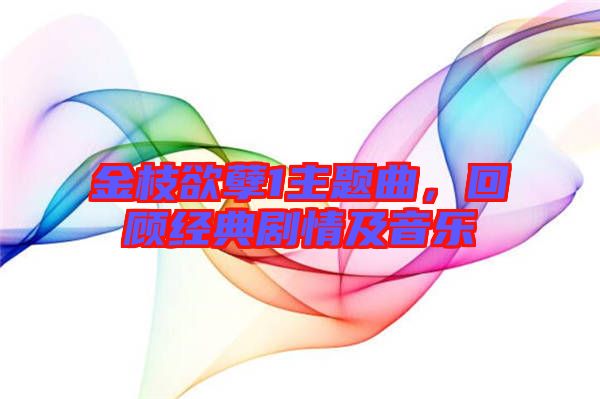 金枝欲孽1主題曲，回顧經(jīng)典劇情及音樂