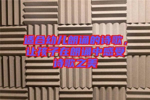 適合幼兒朗誦的詩歌，讓孩子在朗誦中感受詩歌之美