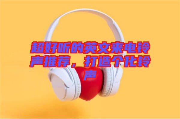 超好聽的英文來電鈴聲推薦，打造個化鈴聲