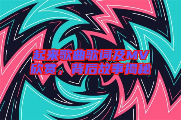 起來歌曲歌詞及MV欣賞，背后故事揭秘