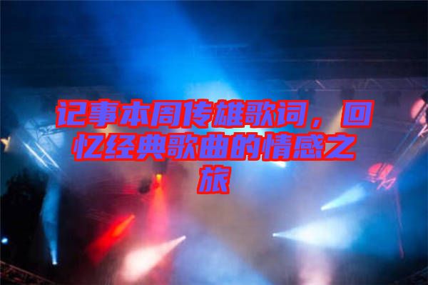 記事本周傳雄歌詞，回憶經(jīng)典歌曲的情感之旅