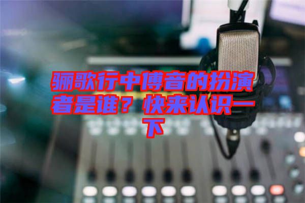 驪歌行中傅音的扮演者是誰？快來認(rèn)識一下