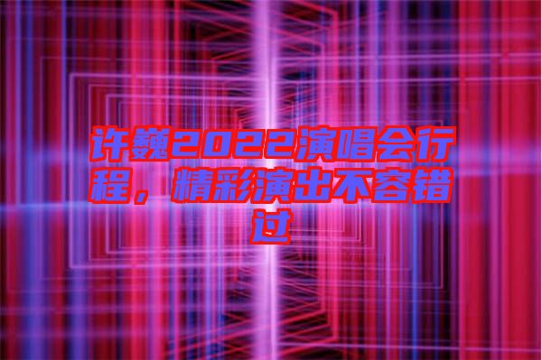 許巍2022演唱會行程，精彩演出不容錯過