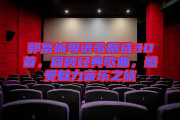 郭富城粵語歌精選30首，回顧經(jīng)典歌曲，感受魅力音樂之旅