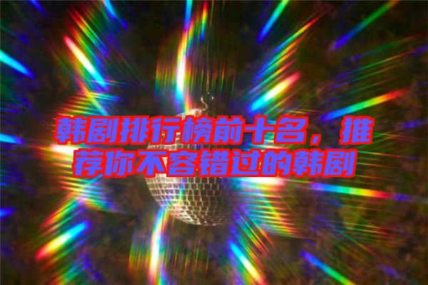 韓劇排行榜前十名，推薦你不容錯過的韓劇