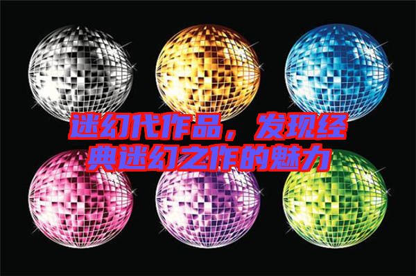 迷幻代作品，發(fā)現(xiàn)經(jīng)典迷幻之作的魅力