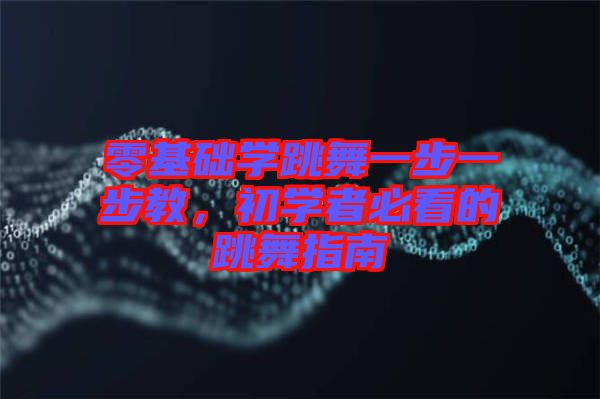 零基礎學跳舞一步一步教，初學者必看的跳舞指南