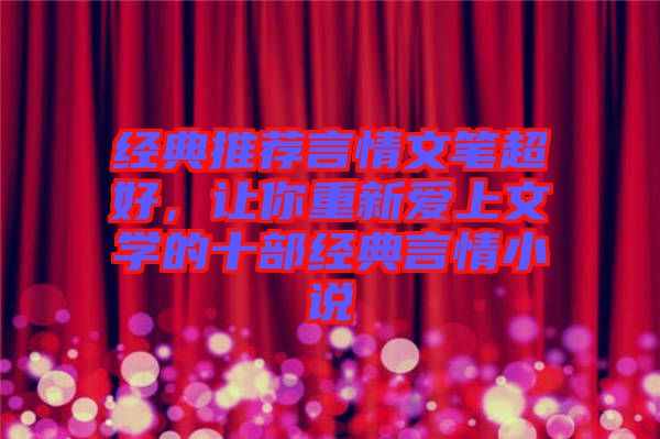 經(jīng)典推薦言情文筆超好，讓你重新愛(ài)上文學(xué)的十部經(jīng)典言情小說(shuō)