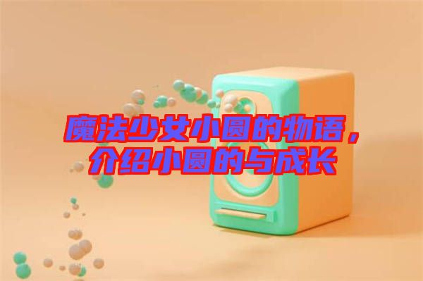 魔法少女小圓的物語，介紹小圓的與成長