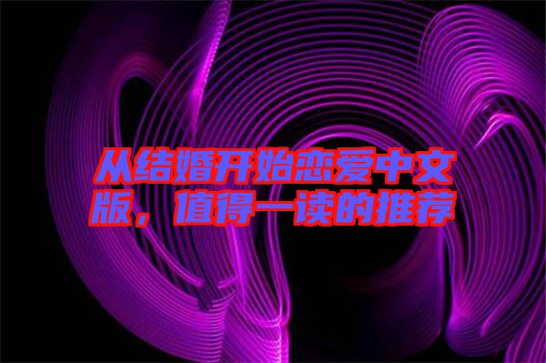 從結(jié)婚開(kāi)始戀愛(ài)中文版，值得一讀的推薦