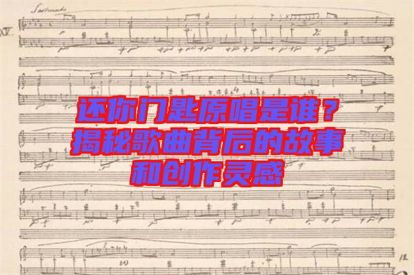 還你門匙原唱是誰？揭秘歌曲背后的故事和創(chuàng)作靈感