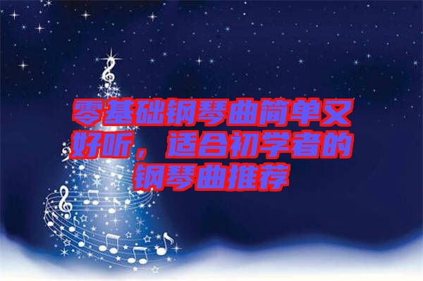 零基礎(chǔ)鋼琴曲簡單又好聽，適合初學(xué)者的鋼琴曲推薦