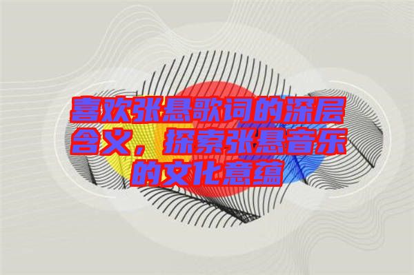 喜歡張懸歌詞的深層含義，探索張懸音樂的文化意蘊