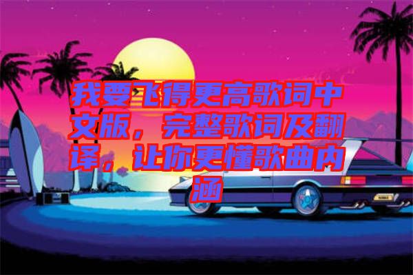 我要飛得更高歌詞中文版，完整歌詞及翻譯，讓你更懂歌曲內(nèi)涵
