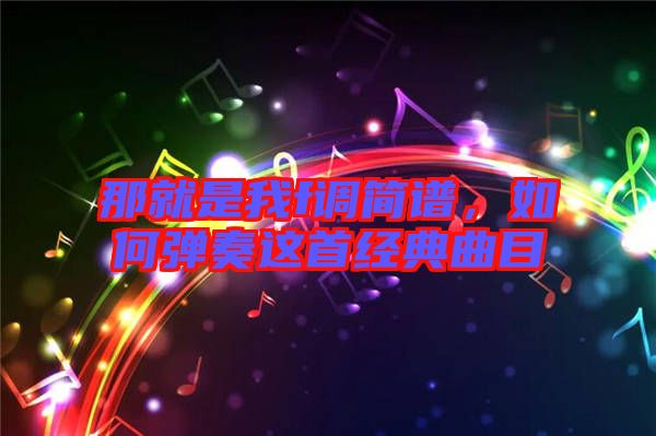 那就是我f調(diào)簡譜，如何彈奏這首經(jīng)典曲目