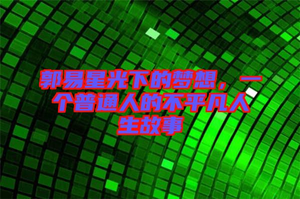 郭易星光下的夢想，一個普通人的不平凡人生故事