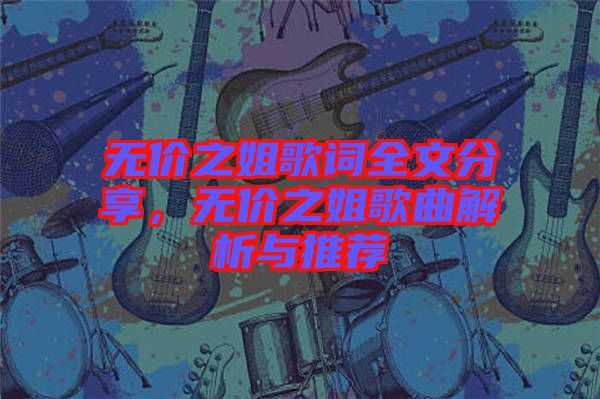 無價之姐歌詞全文分享，無價之姐歌曲解析與推薦
