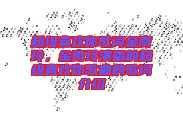 超級喜歡你歌詞金南玲，金南玲演唱的超級喜歡你歌曲的歌詞介紹