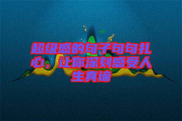 超級感的句子句句扎心，讓你深刻感受人生真諦