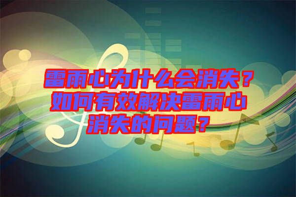 雷雨心為什么會消失？如何有效解決雷雨心消失的問題？
