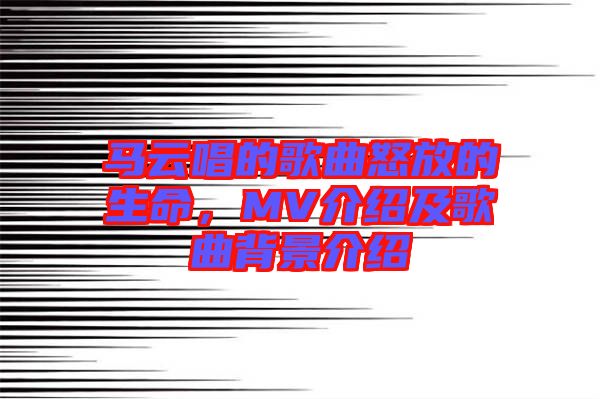 馬云唱的歌曲怒放的生命，MV介紹及歌曲背景介紹