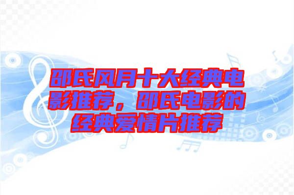 邵氏風(fēng)月十大經(jīng)典電影推薦，邵氏電影的經(jīng)典愛情片推薦