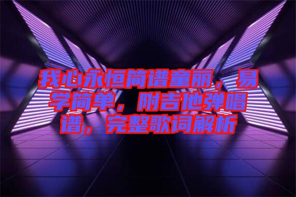 我心永恒簡譜童麗，易學(xué)簡單，附吉他彈唱譜，完整歌詞解析
