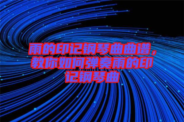雨的印記鋼琴曲曲譜，教你如何彈奏雨的印記鋼琴曲