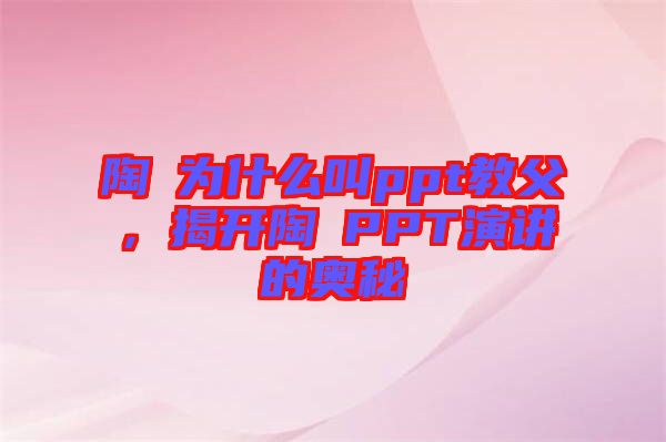 陶喆為什么叫ppt教父，揭開陶喆PPT演講的奧秘