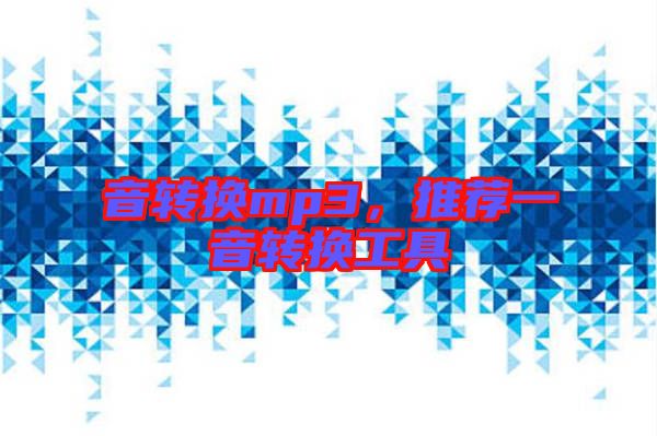 音轉(zhuǎn)換mp3，推薦一音轉(zhuǎn)換工具