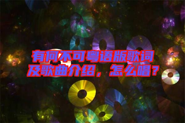 有何不可粵語版歌詞及歌曲介紹，怎么唱？