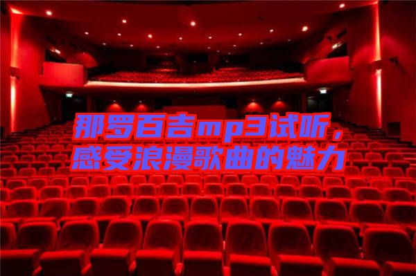 那羅百吉mp3試聽，感受浪漫歌曲的魅力