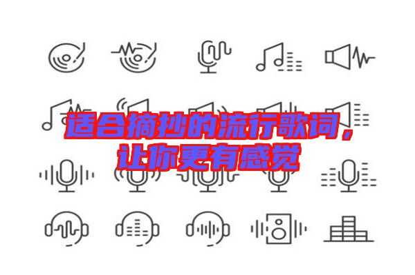 適合摘抄的流行歌詞，讓你更有感覺(jué)