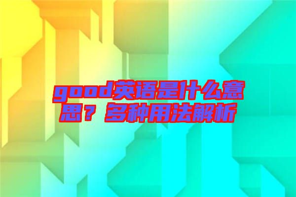 good英語是什么意思？多種用法解析