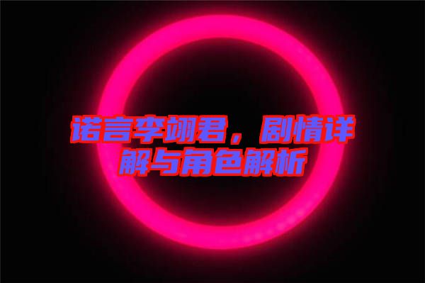 諾言李翊君，劇情詳解與角色解析