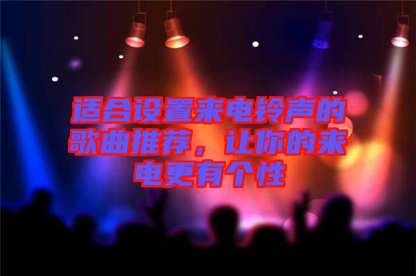 適合設(shè)置來電鈴聲的歌曲推薦，讓你的來電更有個性