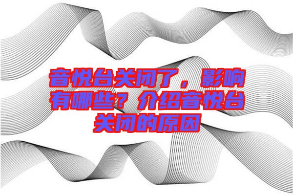 音悅臺(tái)關(guān)閉了，影響有哪些？介紹音悅臺(tái)關(guān)閉的原因