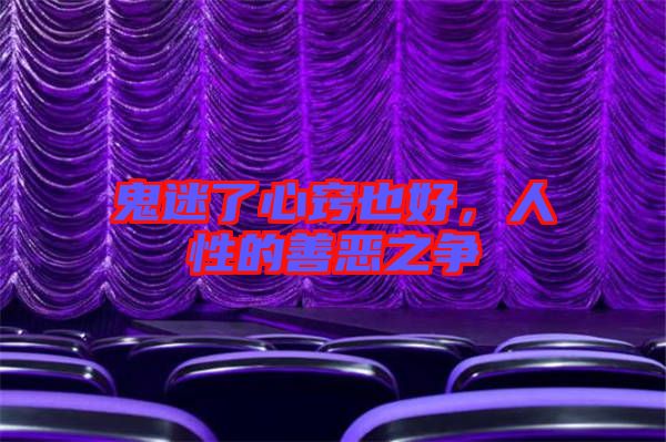 鬼迷了心竅也好，人性的善惡之爭
