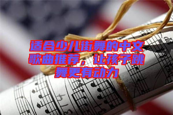 適合少兒街舞的中文歌曲推薦，讓孩子跳舞更有動(dòng)力
