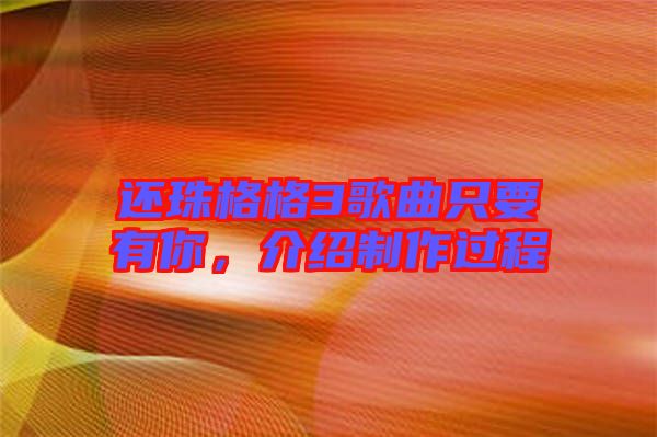 還珠格格3歌曲只要有你，介紹制作過程