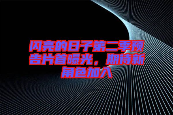 閃亮的日子第二季預(yù)告片首曝光，期待新角色加入