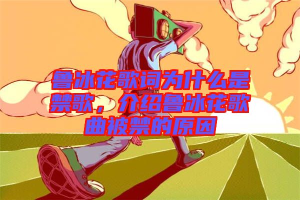 魯冰花歌詞為什么是禁歌，介紹魯冰花歌曲被禁的原因