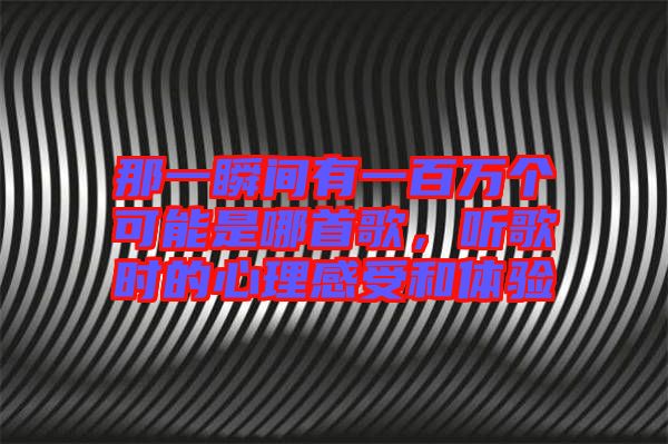 那一瞬間有一百萬個可能是哪首歌，聽歌時的心理感受和體驗