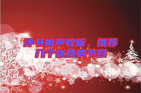 評(píng)書相聲收聽，推薦幾個(gè)優(yōu)質(zhì)的節(jié)目