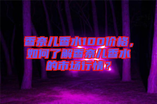 香奈兒香水100價格，如何了解香奈兒香水的市場行情？