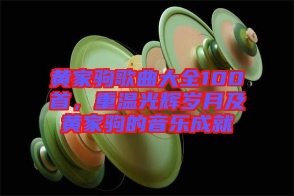 黃家駒歌曲大全100首，重溫光輝歲月及黃家駒的音樂成就