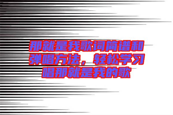 那就是我歌詞簡譜和彈唱方法，輕松學習唱那就是我的歌